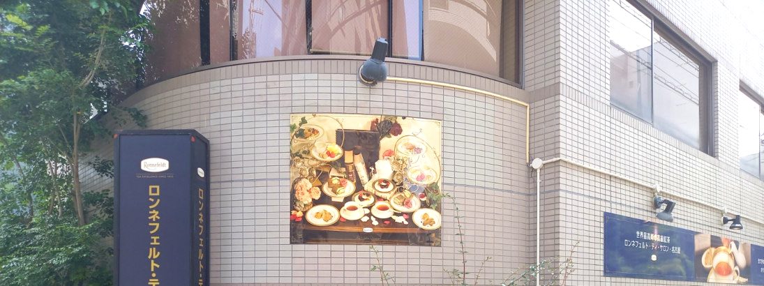 事業所が入るビルの外観（ロンネフェルト・ティ・サロン・名古屋の看板）